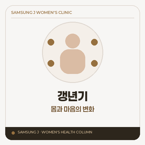 갱년기, 신체와 마음은 어떻게 달라지나요?