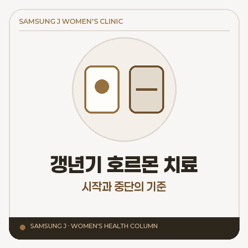 갱년기 호르몬 치료, 언제 시작하고 언제 멈춰야 하나요?