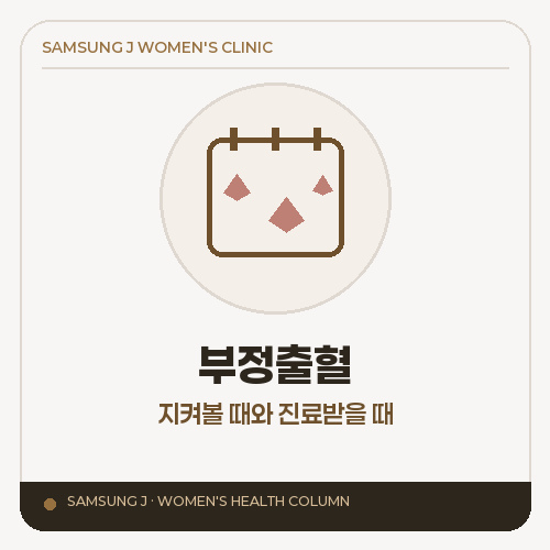 부정출혈, 언제까지는 지켜보고 언제부터 진료를 받아야 할까요?