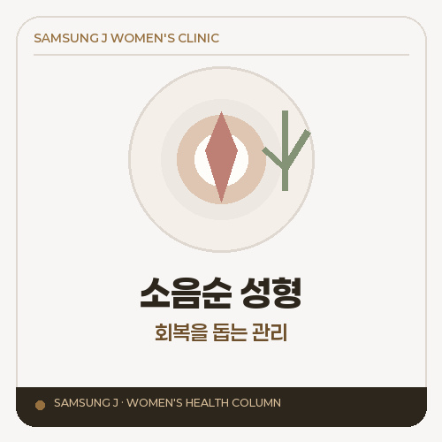 소음순 성형, 부작용 없이 회복하려면 어떻게 해야 할까요?