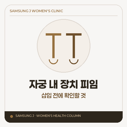 자궁 내 장치 피임, 삽입 전에 무엇을 먼저 확인해야 할까요?