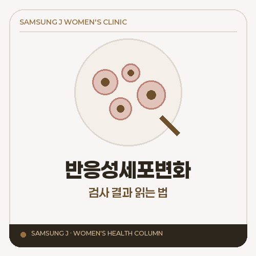 자궁경부 세포검사 결과 '반응성세포변화', 바로 치료가 필요한가요?